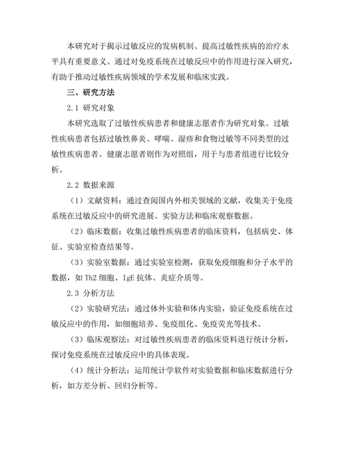 免疫系统在过敏反应中的作用研究