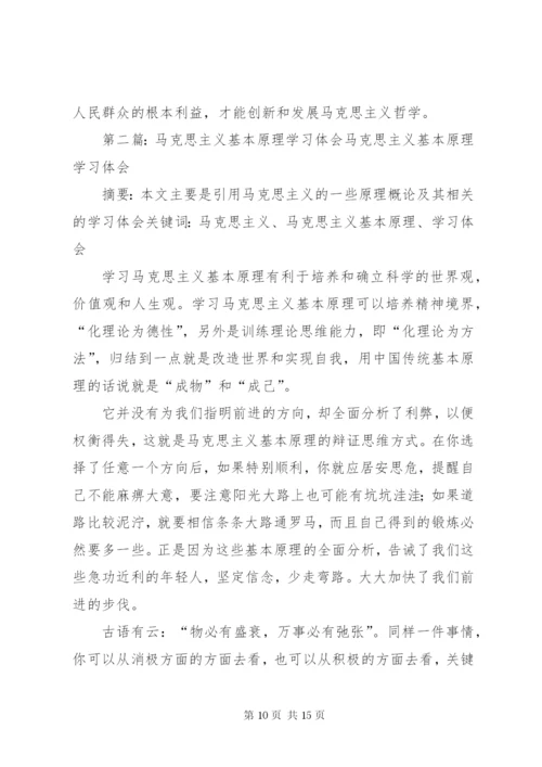 学习马克思主义基本原理的体会.docx