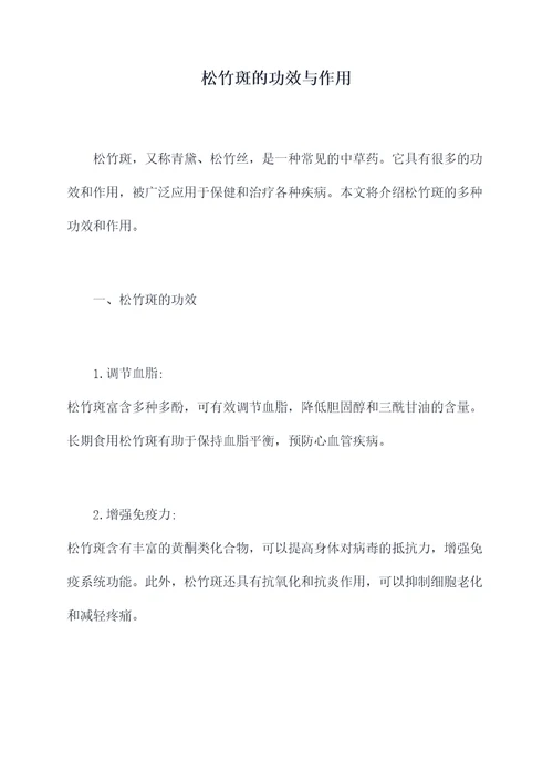松竹斑的功效与作用