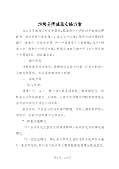 垃圾分类减量实施方案.docx