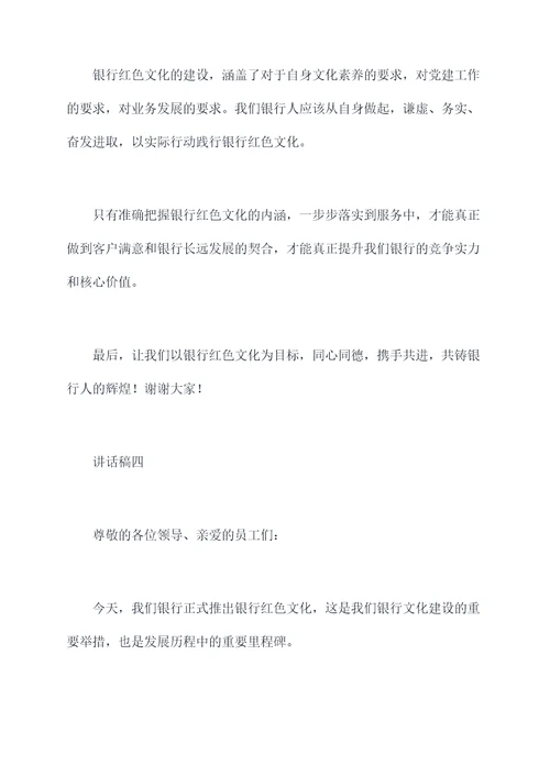银行红色文化进厅堂讲话稿