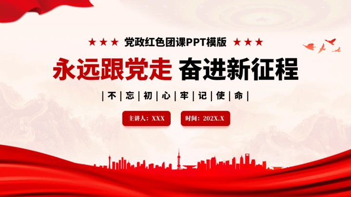 党政红色团课PPT