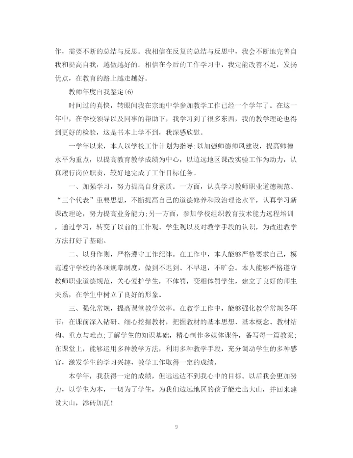 精编之教师学年自我鉴定范文10篇).docx