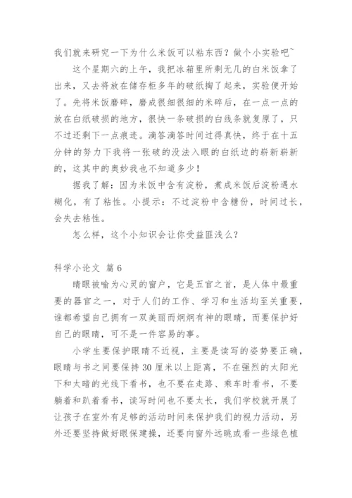 科学小论文最新整理.docx