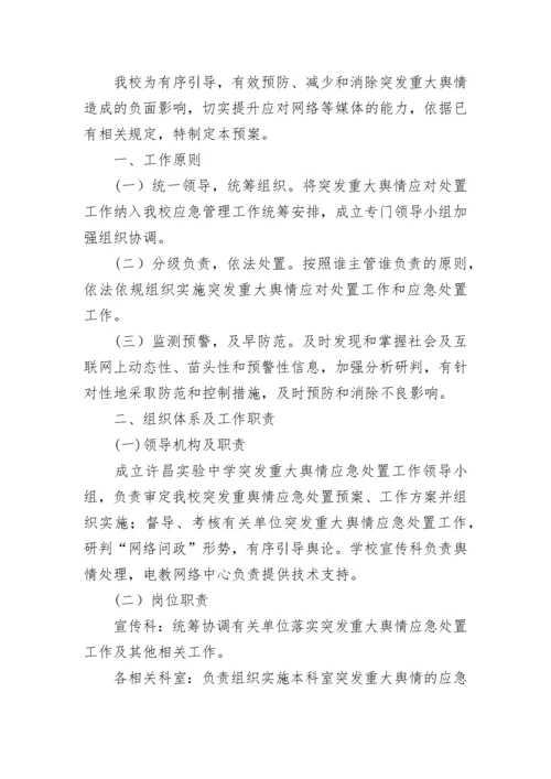 网络舆情应急处置预案大全（精选17篇）.docx