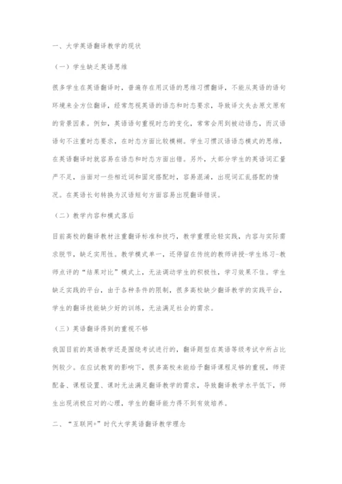 基于建构理论的互联网+时代大学英语翻译教学模式探究.docx