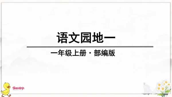 统编版语文一年级上册第一单元口语交际+语文园地一 课件