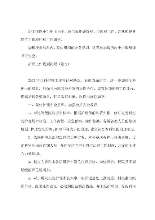 护理工作计划简短5篇