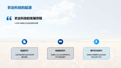 农业科技崭新篇章