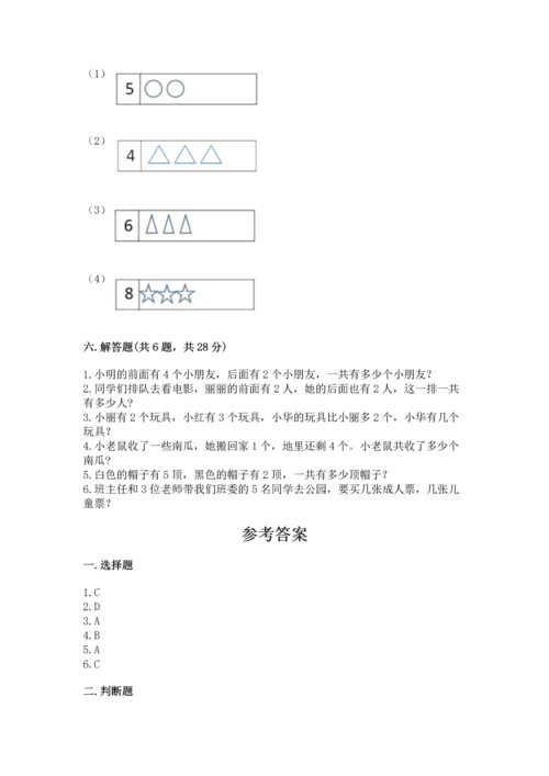 人教版一年级上册数学期中测试卷及参考答案（研优卷）.docx