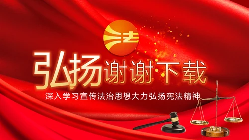 深入学习宣传法治思想宪法公开课活动党建PPT