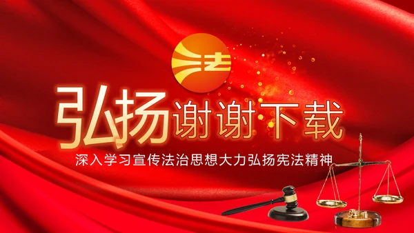 深入学习宣传法治思想宪法公开课活动党建PPT