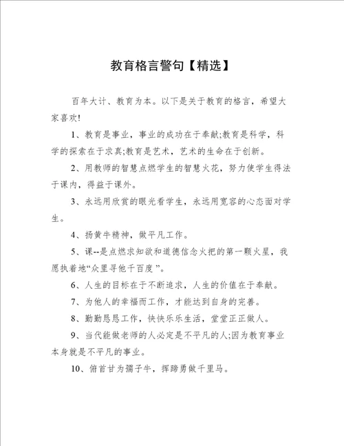 教育格言警句精选