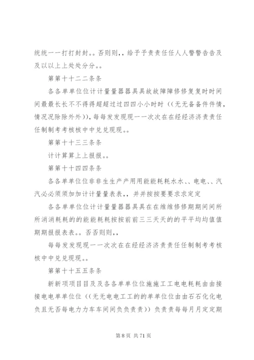 平坝煤矿能源计量管理制度.docx