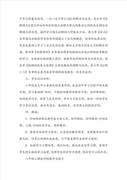 八年级上册数学的教学计划