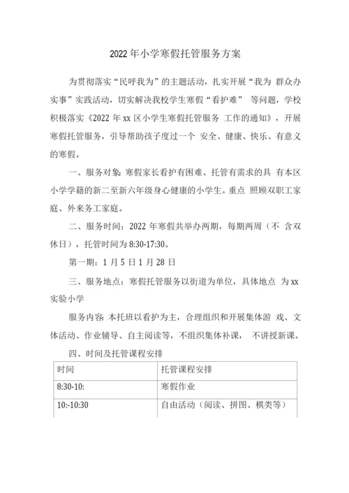 小学落实寒假托管服务工作方案.docx