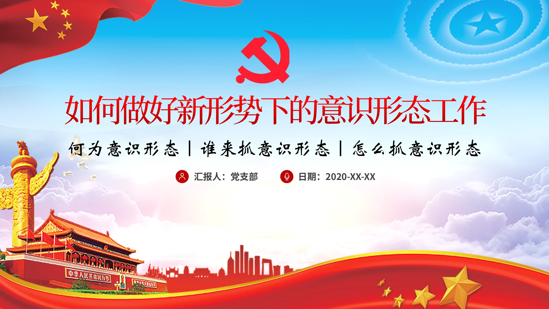 蓝色大气如何做好新形势下的意识形态工作说课PPT模板党政党建