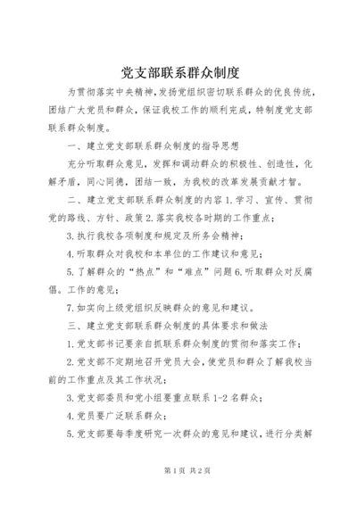 党支部联系群众制度.docx