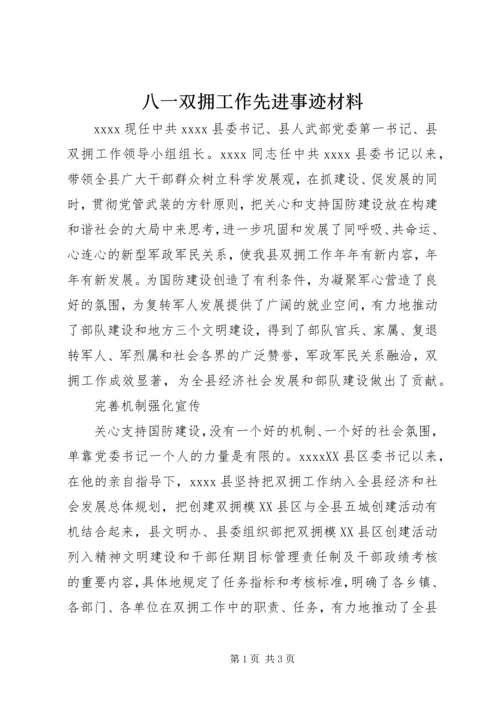 八一双拥工作先进事迹材料 (3).docx