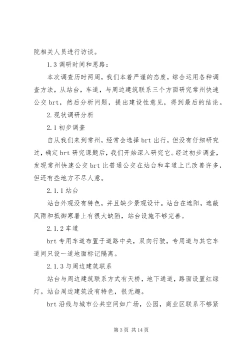 城市公交调研报告范文.docx