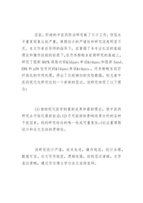 医学硕士学位论文评语.docx