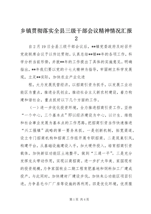 乡镇贯彻落实全县三级干部会议精神情况汇报2.docx