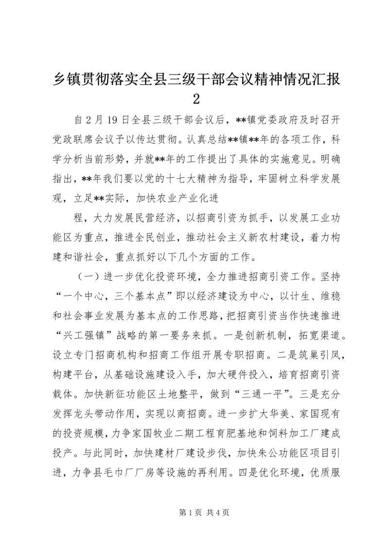 乡镇贯彻落实全县三级干部会议精神情况汇报2.docx