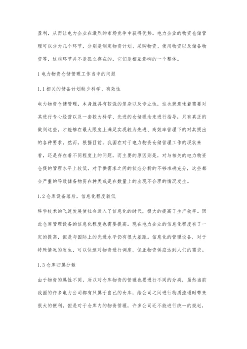 电力物资仓储管理问题及优化对策分析刘小华.docx