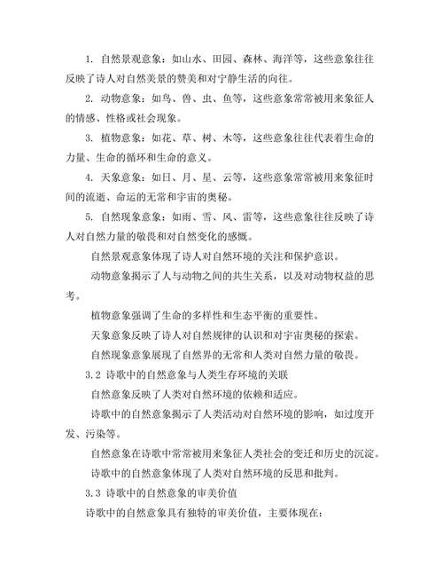 诗歌中的自然意象：生态批评的视野