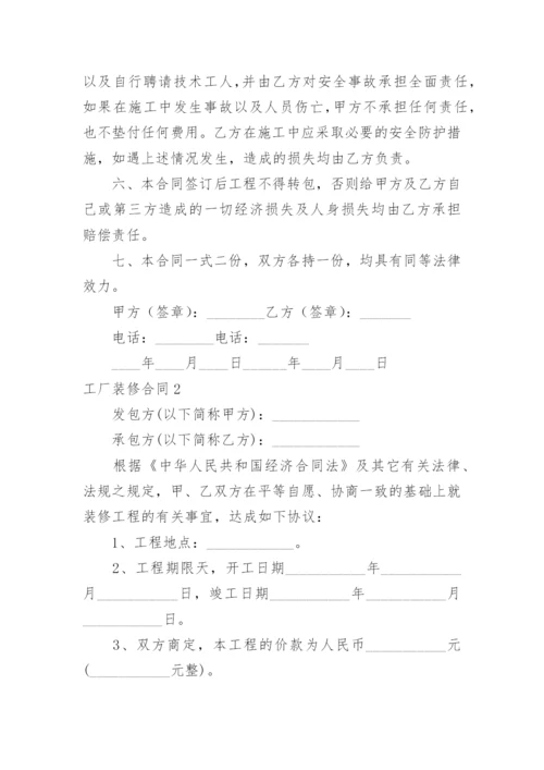 工厂装修合同.docx