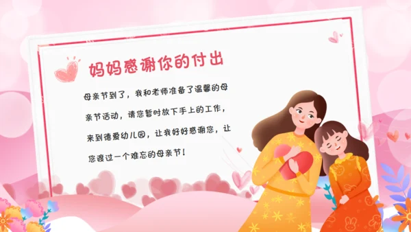 幼儿园母亲节活动邀请函通用PPT模板
