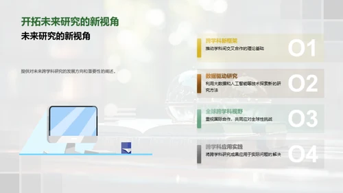 探索跨学科的融合之路