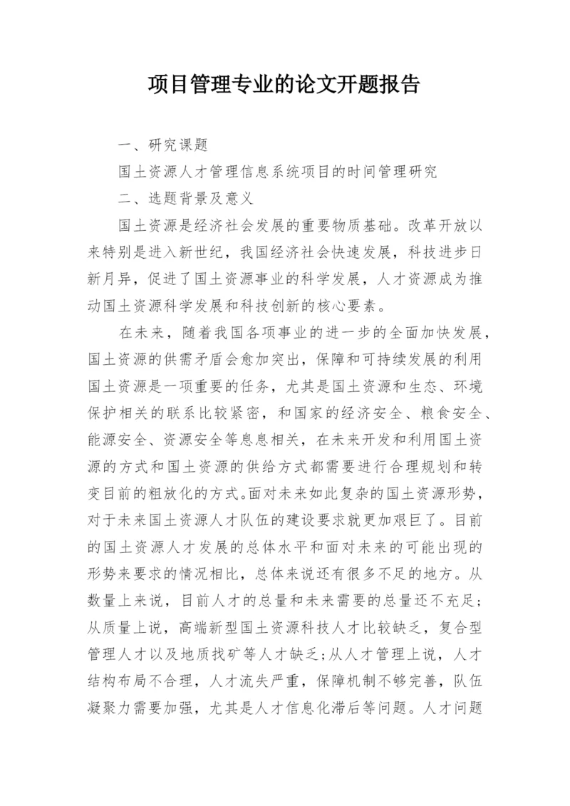 项目管理专业的论文开题报告.docx