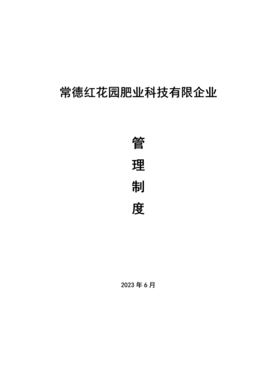 肥业科技有限公司管理制度.docx