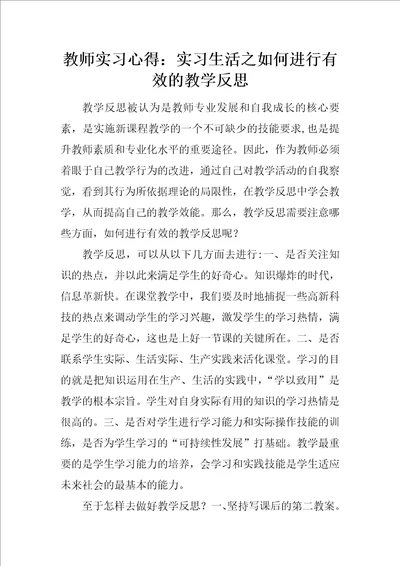 教师实习心得：实习生活之如何进行有效的教学反思