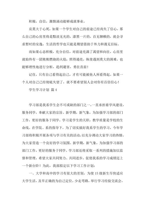 有关学生学习计划合集五篇.docx