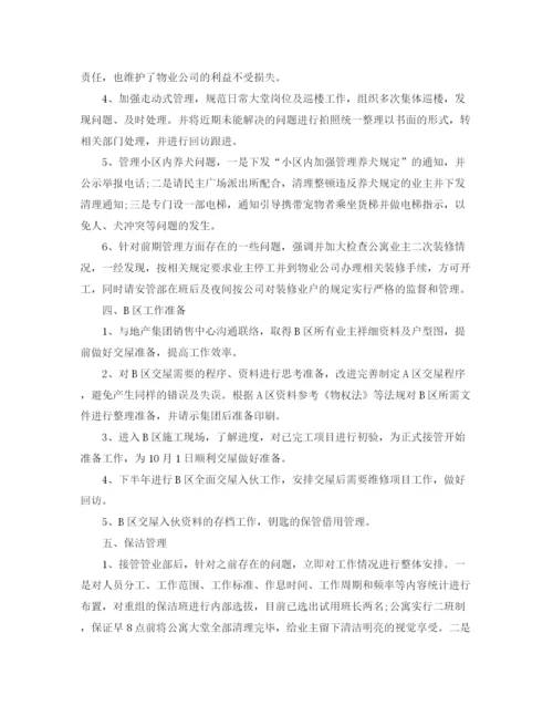 精编之物业经理岗位转正工作总结范文.docx