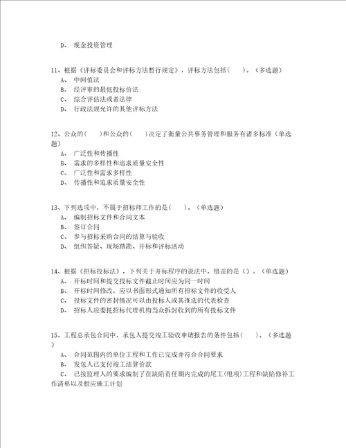 2022最新继续教育招标师模拟真题200题一遍过(答案附后)