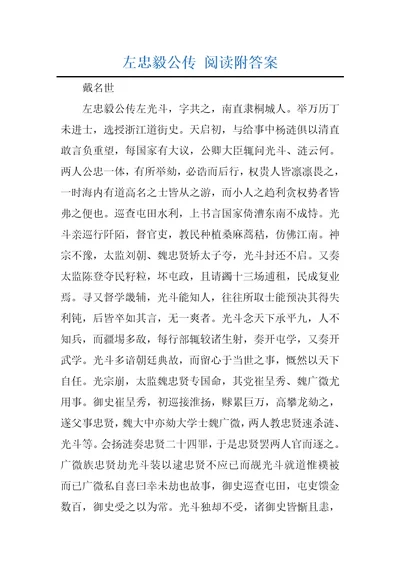 左忠毅公传阅读附答案