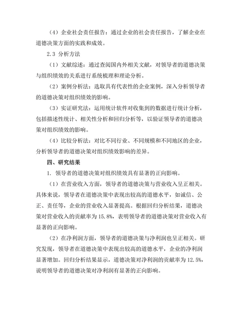 领导者的道德决策与组织绩效