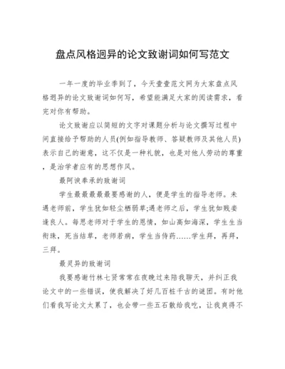 盘点风格迥异的论文致谢词如何写范文.docx