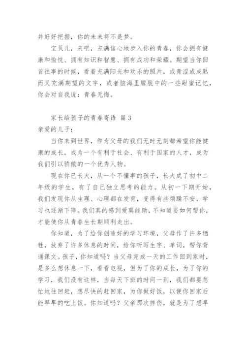 家长给孩子的青春寄语_1.docx