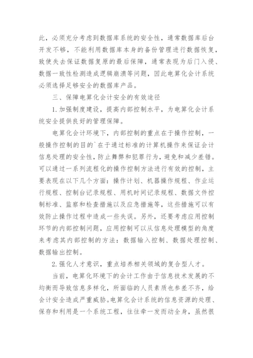 医疗系统内部电算化会计安全机制探讨毕业论文.docx