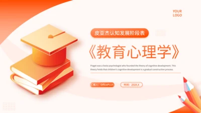 橙色简约风教育心理学PPT模板