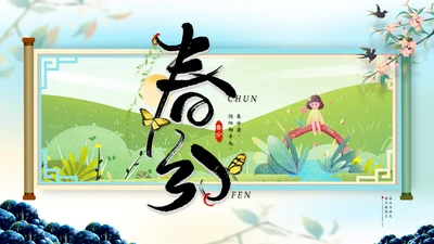 中国风春分二十四节气画卷通用PPT模版