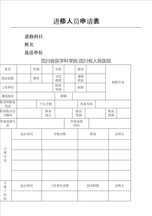 四川省人民医院进修申请表