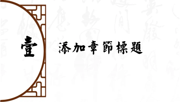 中式家居家具软装设计通用PPT模板