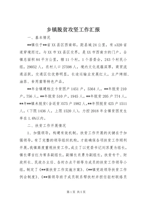 乡镇脱贫攻坚工作汇报.docx