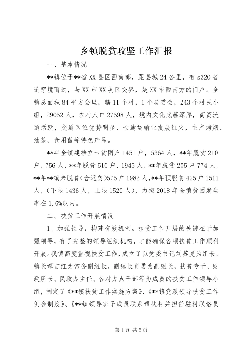 乡镇脱贫攻坚工作汇报.docx
