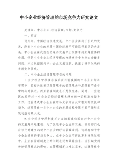 中小企业经济管理的市场竞争力研究论文.docx